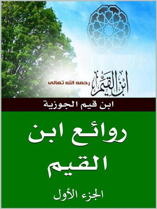 Title details for روائع ابن قيم الجوزية by ابن قيم الجوزية - Available